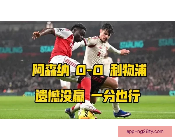 阿森纳是遗憾错失还是关键一分