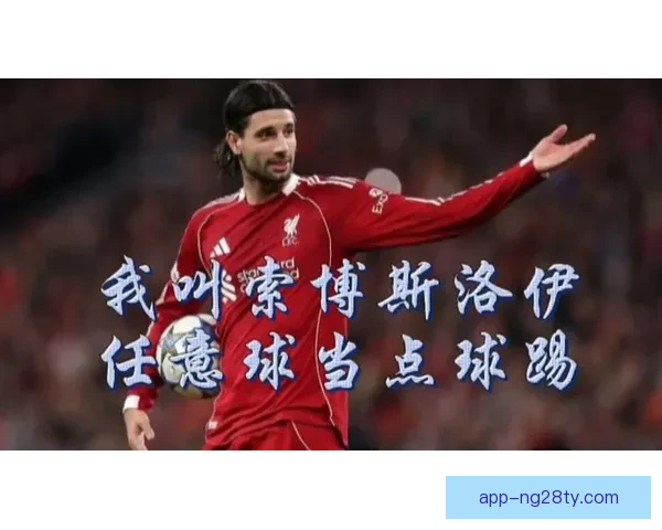 乔哈特称索博斯洛伊任意球是艺术